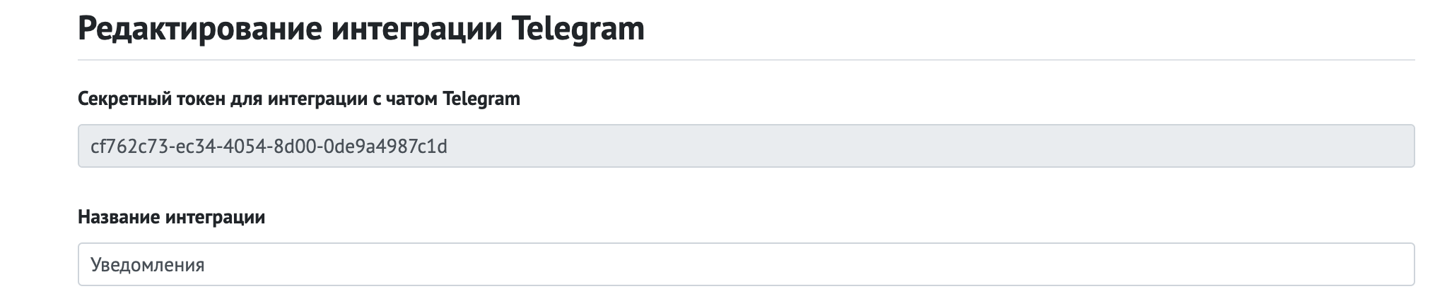 Интеграция с Telegram