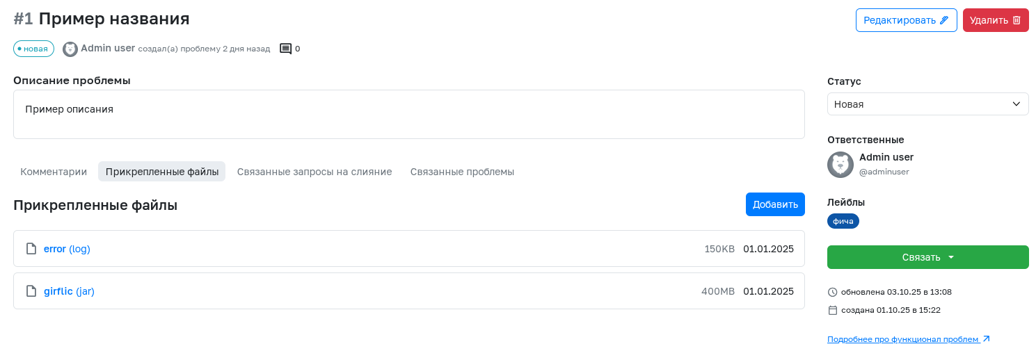 Прикрепление файлов к проблемам