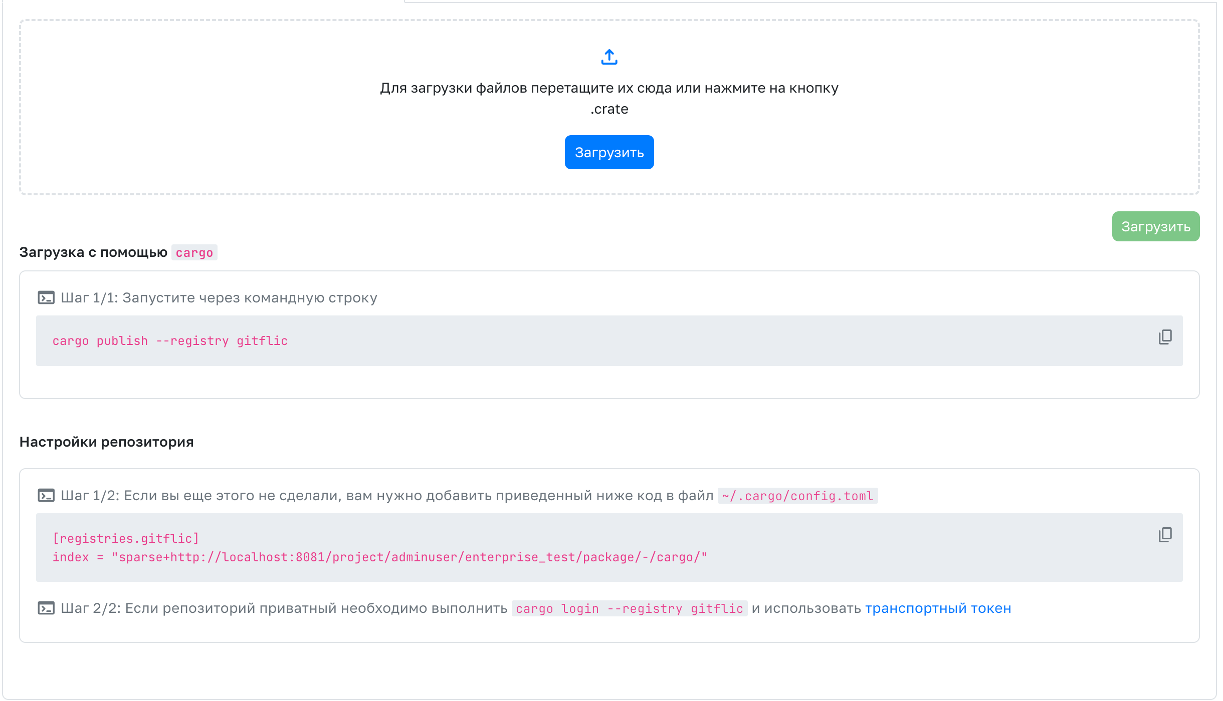 Загрузка Cargo пакета
