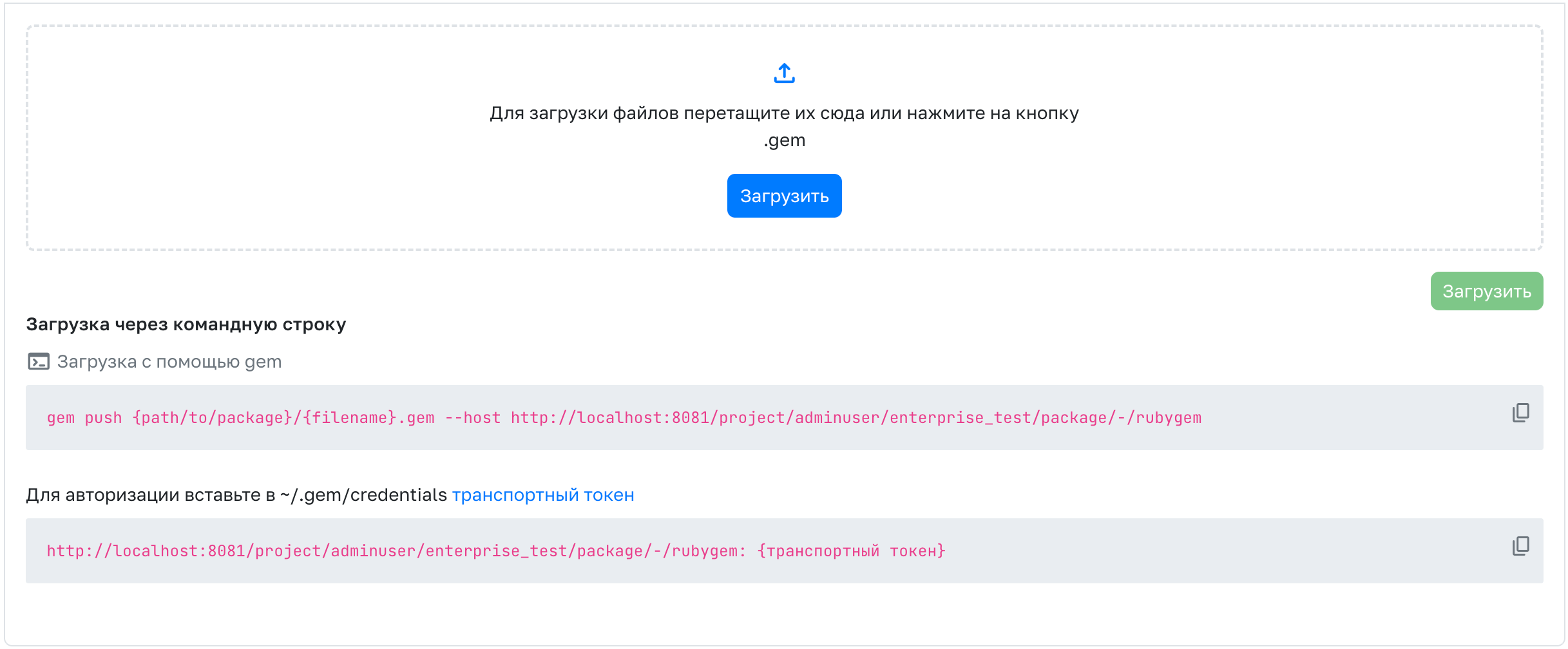 Загрузка RubyGem пакета
